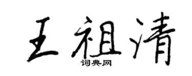 王正良王祖清行书个性签名怎么写