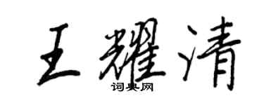 王正良王耀清行书个性签名怎么写