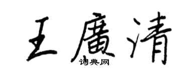 王正良王广清行书个性签名怎么写