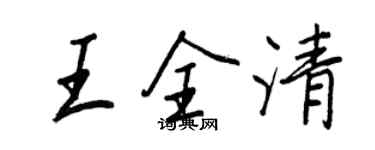 王正良王全清行书个性签名怎么写