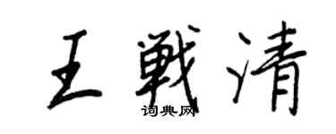 王正良王战清行书个性签名怎么写