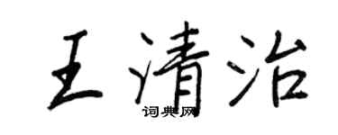 王正良王清治行书个性签名怎么写
