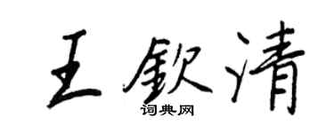 王正良王钦清行书个性签名怎么写