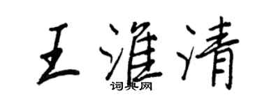王正良王淮清行书个性签名怎么写