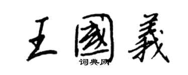 王正良王国义行书个性签名怎么写