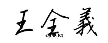 王正良王全义行书个性签名怎么写