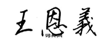 王正良王恩义行书个性签名怎么写