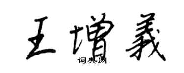 王正良王增义行书个性签名怎么写