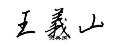 王正良王义山行书个性签名怎么写