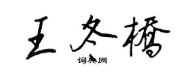 王正良王冬桥行书个性签名怎么写