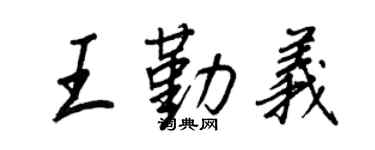 王正良王勤义行书个性签名怎么写