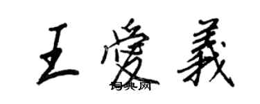 王正良王爱义行书个性签名怎么写