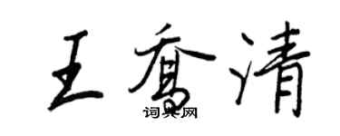 王正良王乔清行书个性签名怎么写
