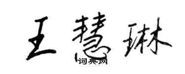 王正良王慧琳行书个性签名怎么写