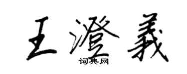 王正良王澄义行书个性签名怎么写