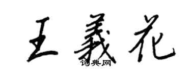 王正良王义花行书个性签名怎么写