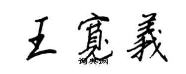 王正良王宽义行书个性签名怎么写