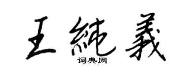王正良王纯义行书个性签名怎么写