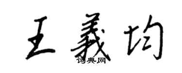 王正良王义均行书个性签名怎么写