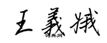 王正良王义娥行书个性签名怎么写