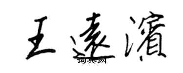 王正良王远滨行书个性签名怎么写