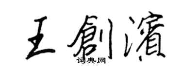 王正良王创滨行书个性签名怎么写