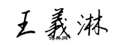 王正良王义淋行书个性签名怎么写