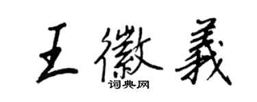 王正良王徽义行书个性签名怎么写