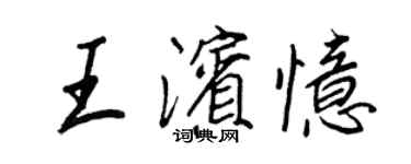 王正良王滨忆行书个性签名怎么写
