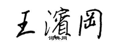王正良王滨冈行书个性签名怎么写