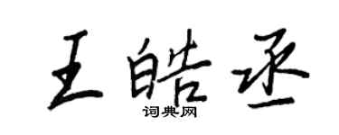 王正良王皓丞行书个性签名怎么写