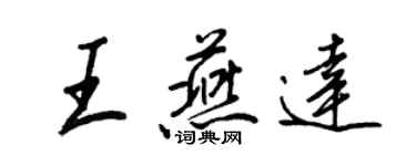 王正良王燕达行书个性签名怎么写