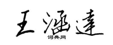 王正良王涵达行书个性签名怎么写