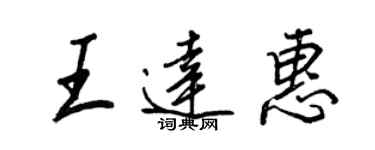 王正良王达惠行书个性签名怎么写