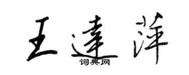 王正良王达萍行书个性签名怎么写