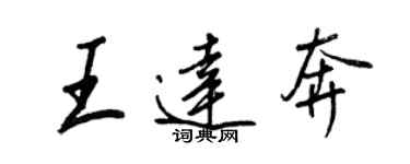 王正良王达奔行书个性签名怎么写