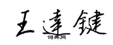 王正良王达键行书个性签名怎么写
