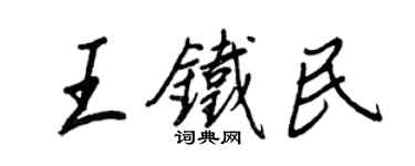 王正良王铁民行书个性签名怎么写