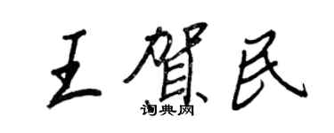 王正良王贺民行书个性签名怎么写