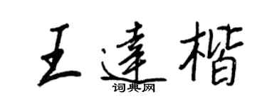 王正良王达楷行书个性签名怎么写