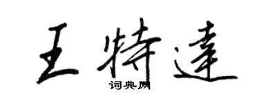 王正良王特达行书个性签名怎么写
