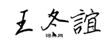 王正良王冬谊行书个性签名怎么写