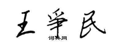 王正良王争民行书个性签名怎么写