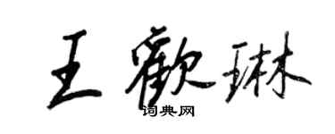 王正良王欢琳行书个性签名怎么写