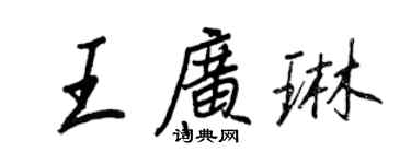 王正良王广琳行书个性签名怎么写