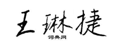 王正良王琳捷行书个性签名怎么写
