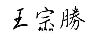 王正良王宗胜行书个性签名怎么写