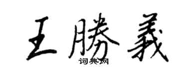 王正良王胜义行书个性签名怎么写