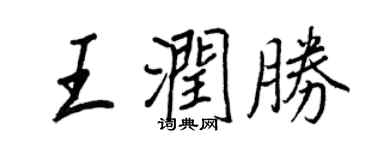 王正良王润胜行书个性签名怎么写