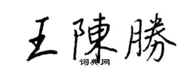王正良王陈胜行书个性签名怎么写